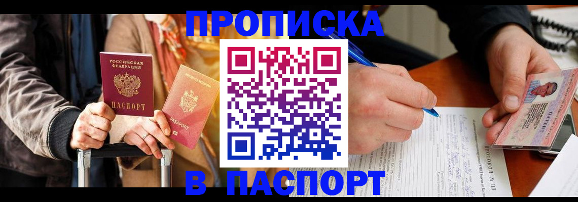 временная регистрация купить в Новороссийске