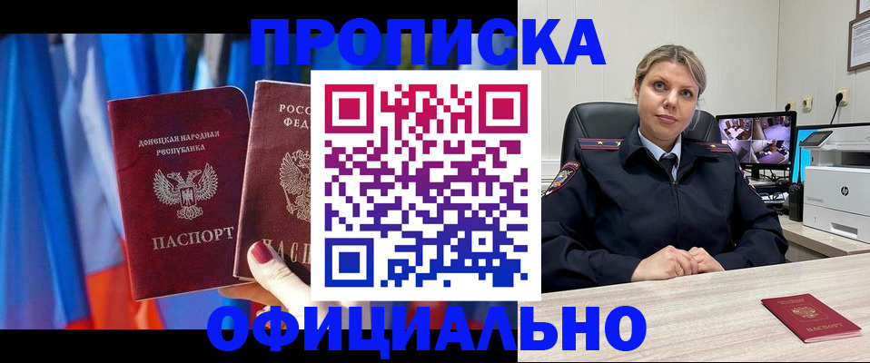 прописка от собственника в Новороссийске