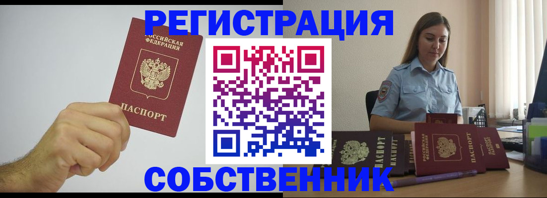 прописка регистрация в Новороссийске